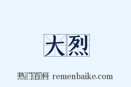 大烈是什么意思的图片